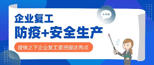 安全、防疫两手抓，企业复工稳步推进！
