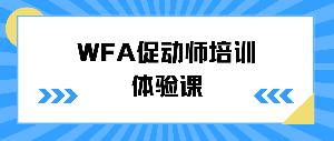 行动学习，智慧共创——WFA促动师培训体验课圆满结束