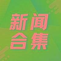 唯铂莱近期资讯集锦