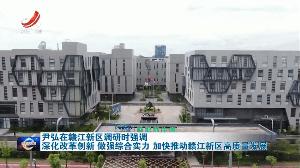 江西省委书记尹弘深入赣江新区调研