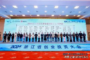 喜讯丨唯铂莱荣登“2024浙江最具投资价值创新企业TOP50”榜单