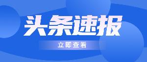 新闻集锦 | 唯铂莱动态抢先知