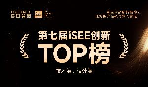 重磅！第七届iSEE创新TOP榜技术类、设计类公布