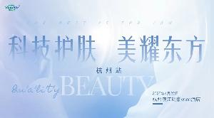 下一站，杭州！——“科技护肤，美耀东方”城市研讨会